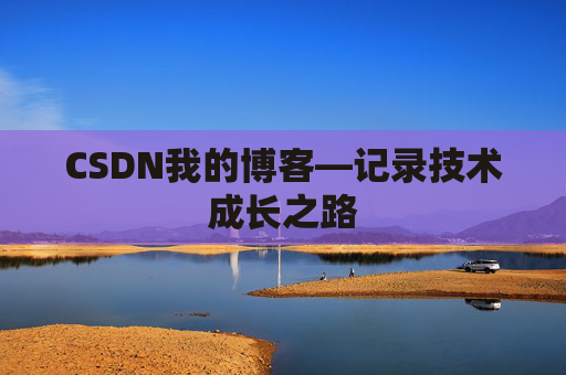 CSDN我的博客—记录技术成长之路
